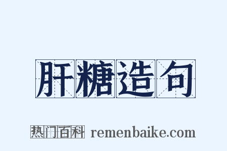 肝糖造句是什么意思的图片